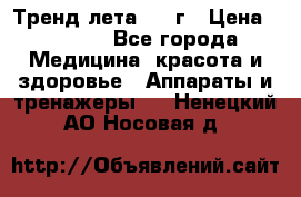 Тренд лета 2015г › Цена ­ 1 430 - Все города Медицина, красота и здоровье » Аппараты и тренажеры   . Ненецкий АО,Носовая д.